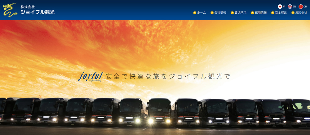 株式会社ジョイフル観光