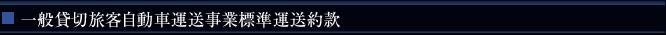 一般貸切旅客自動車運送事業標準運送約款